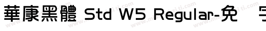 華康黑體 Std W5 Regular字体转换